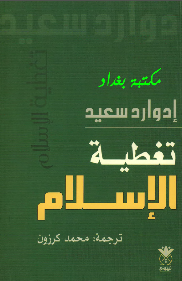 تغطيه الاسلام: کيف تقرر وسائل الاعلام و خبرائه طريقه رويتنا لبقيه العالم