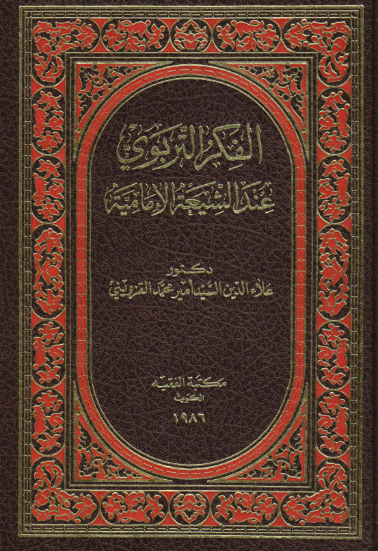 الفکر التربوی عند الشیعه الامامیه