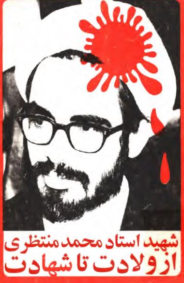 شهيد استاد محمد منتظري از ولادت تا شهادت