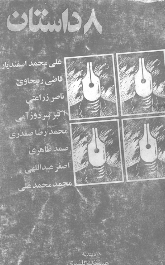 8 داستان از نویسندگان جدید ایران