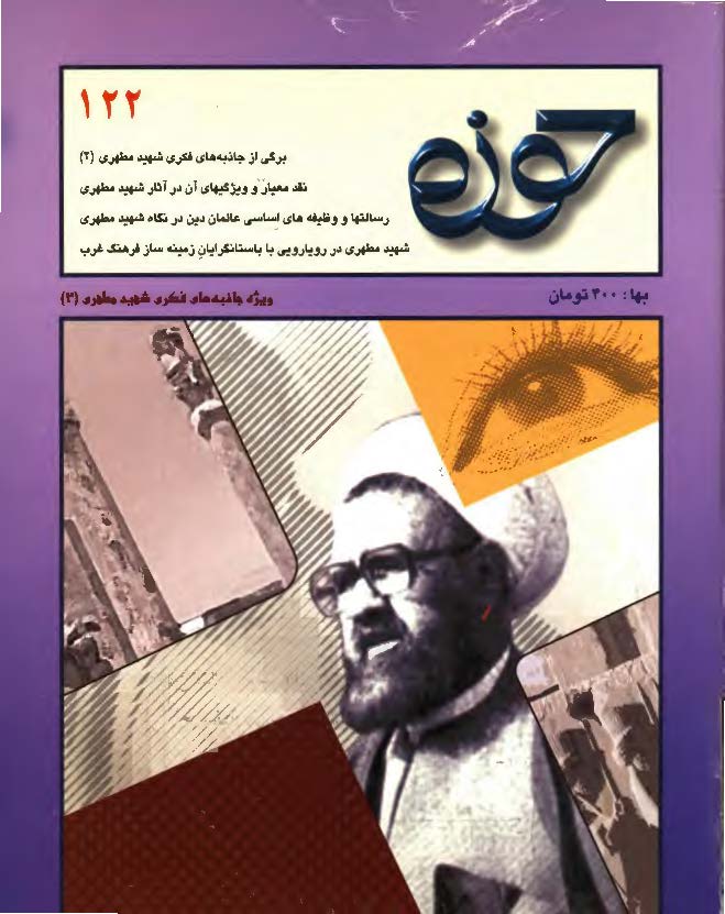 مجله حوزه 122: ويژه جاذبه هاي فکري شهيد مطهري (1)