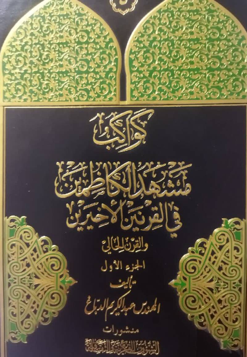 کواکب مشهد الکاظمین فی القرنین الاخیرین و القرن الحالی