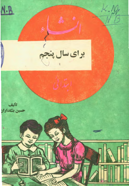 انشاء نمونه برای سال پنجم ابتدائی