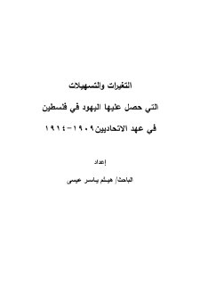 التغيرات و التسهيلات التي حصل عليها اليهود في فلسطين في عهد الاتحاديين