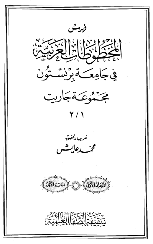 فهرس المخطوطات العربیه فی جامعه برنستون؛ مجموعه جاریت 2/1
