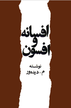 افسانه و افسون
