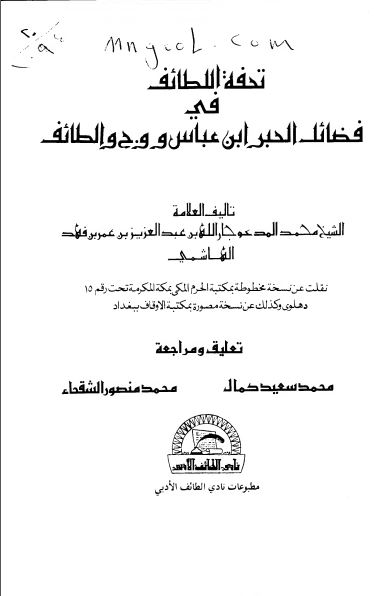 تحفه اللطائف فی فضائل الحبر ابن عباس و وج و الطائف