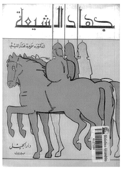 جهاد الشیعه فی العصر العباسی الاول