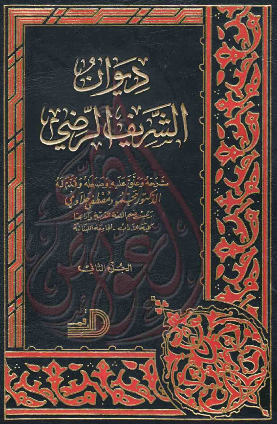 دیوان الشریف الرضی