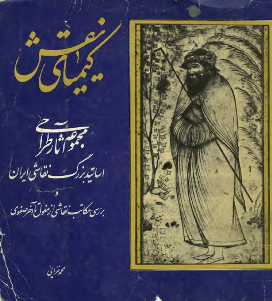 کیمیای نقش: مجموعه آثار طراحی اساتید بزرگ نقاشی ایران و بررسی مکاتب نقاشی از مغول تا آخر صفوی