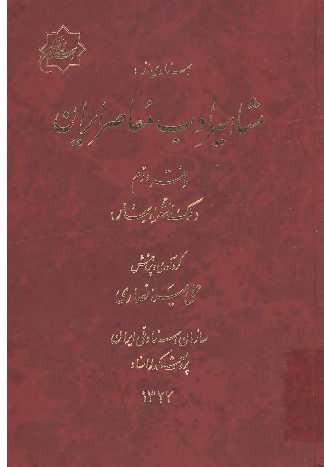 اسنادي از مشاهير ادب معاصر ايران ج2