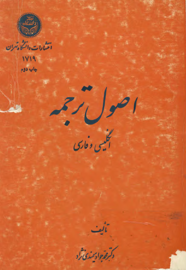 اصول ترجمه (انگلیسی و فارسی)