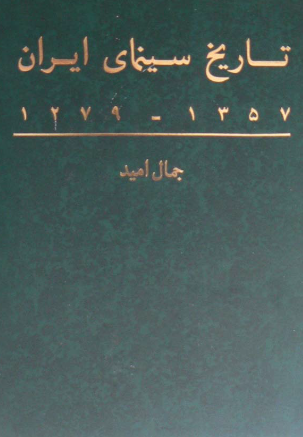 تاريخ سينمای ايران 1357 - 1279