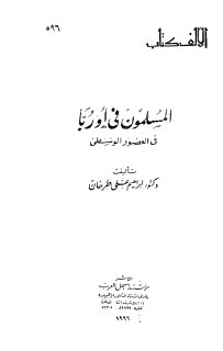 المسلمون في اوربا في العصور الوسطى 