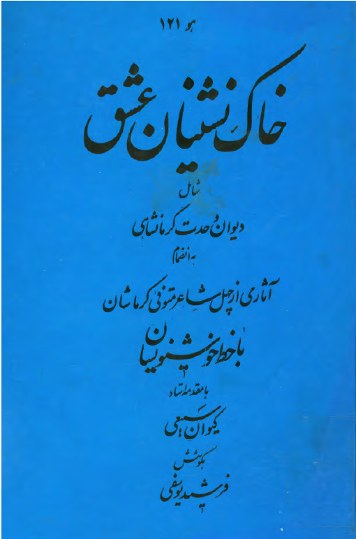 خاک نشينان عشق، ديوان وحدت کرمانشاهی