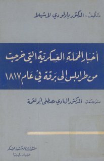 أخبار الحملة العسكرية التى خرجت من طرابلس إلى برقة في عام 1817 الدكتور