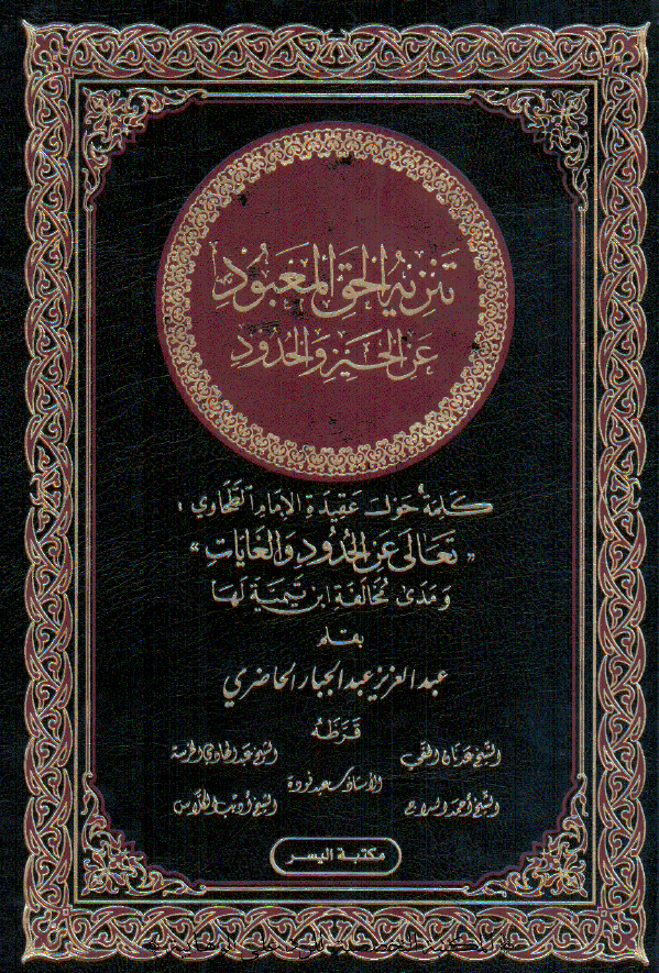 تنزیه الحق المعبود عن الحیز و الحدود (کلمه حول عقیده الامام الطحاوی: «تعالی عن الحدود و الغایات» و مدی مخالفه ابن تیمیه لها)