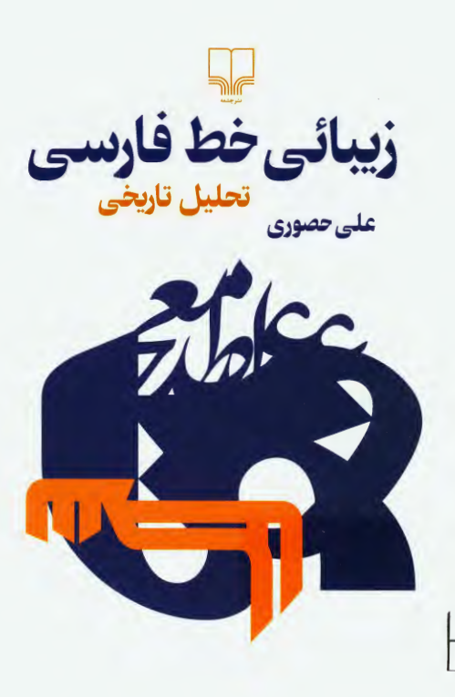 زیبایی خط فارسی؛ تحلیل تاریخی