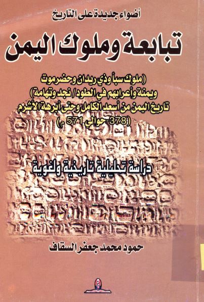 اضواء جدیده علی التاریخ تبابعه و ملوک الیمن