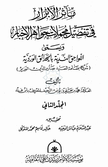 مآثر الابرار فی تفصیل مجملات جواهر الاخبار و یسمی اللواحق الندیه بالحدائق الوردیه