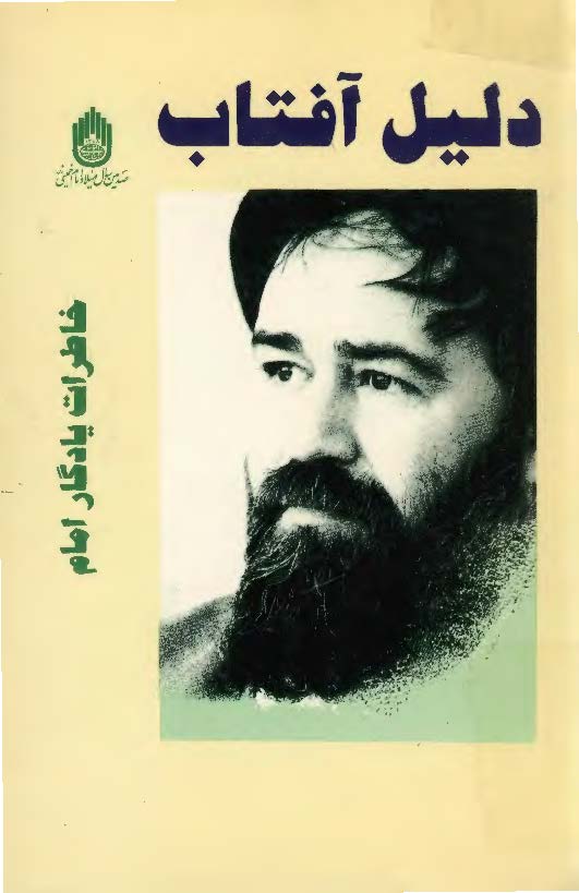 دليل آفتاب - خاطرات يادگار امام حاج سيد احمد خميني