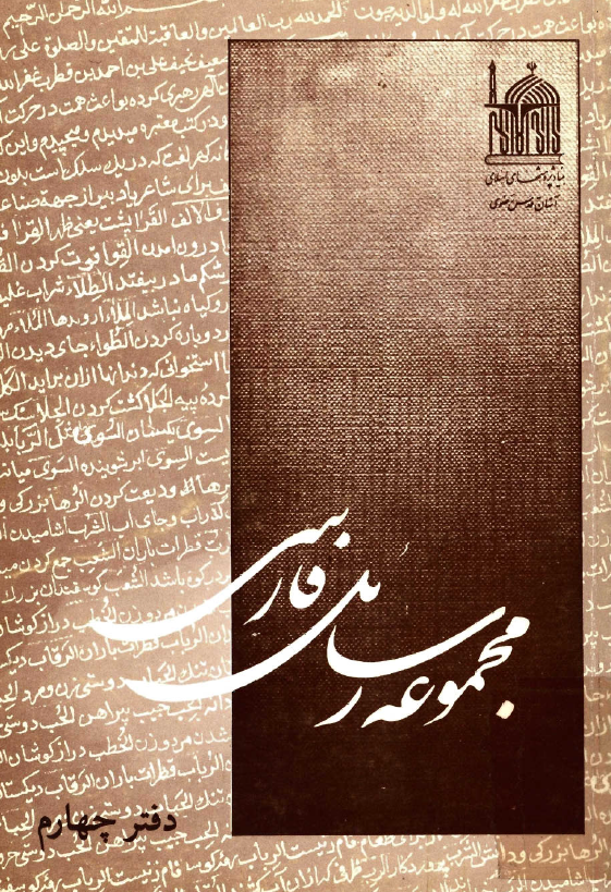 مجموعه رسائل فارسي