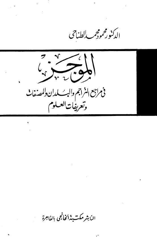 الموجز في مراجع التراجم و البلدان و المصنفات و تعريفات العلوم