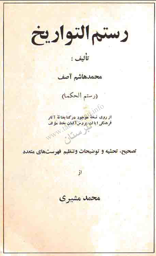 رستم التواريخ