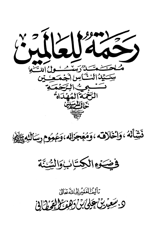 رحمه للعالمین (ص)؛ نشاته و اخلاقه و معجزاته و عموم رسالته فی ضوء الکتاب و السنه