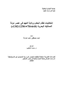 أشكاليات نظام الحكم وولاية العهد