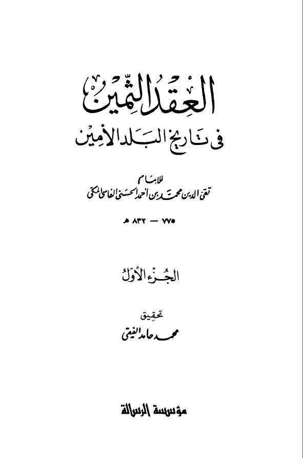 العقد الثمين في تاريخ البلد الامين ج1