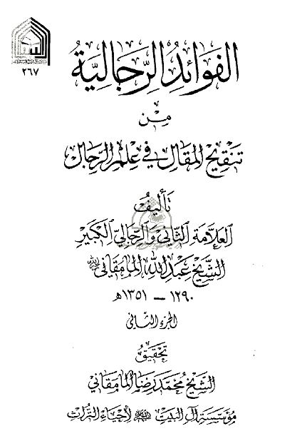 الفوائد الرجالیه من تنقیح المقال فی علم الرجال