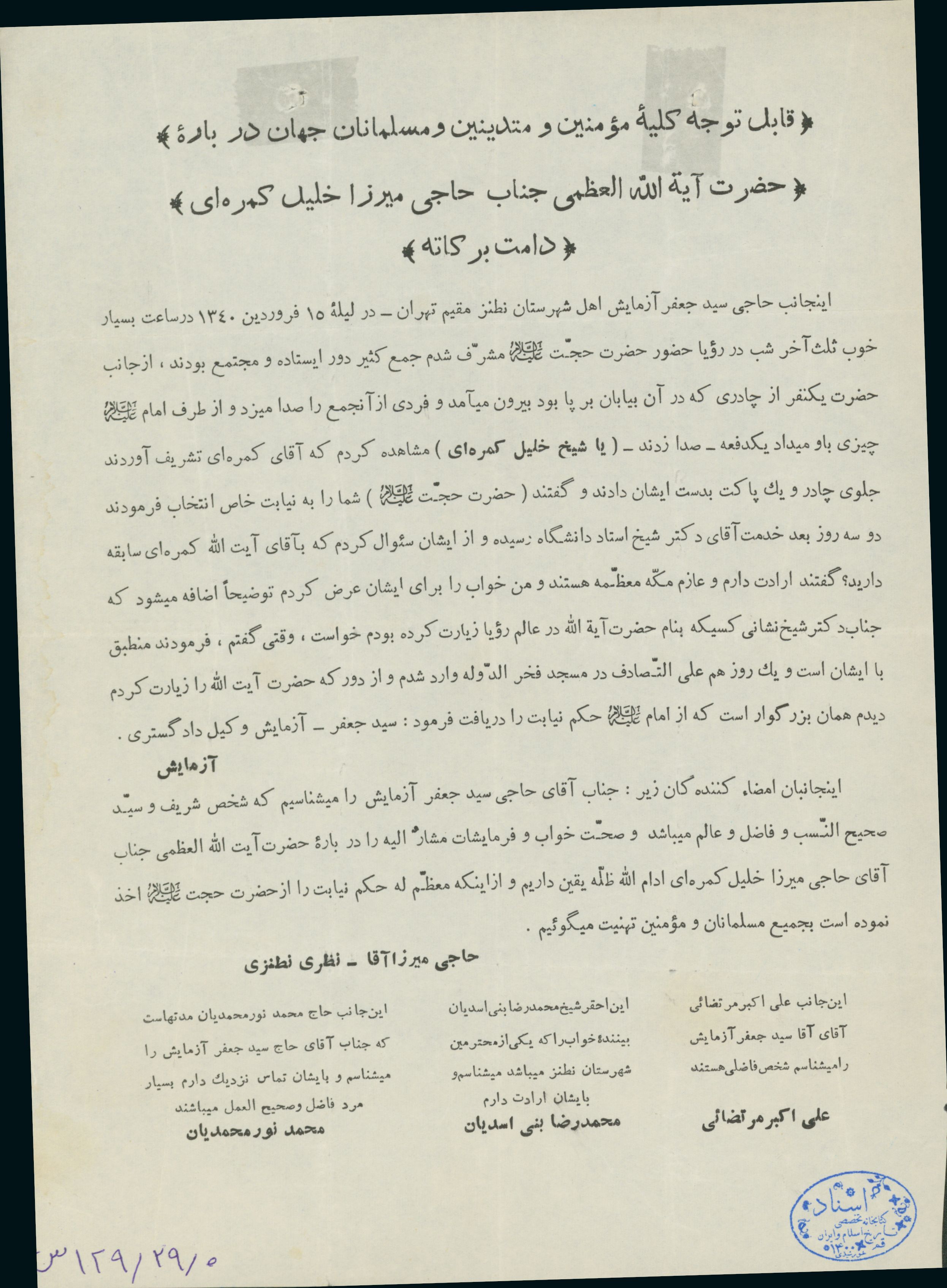 اطلاعیه حاجی سید جعفر آزمایش در باره شیخ خلیل کمره ای