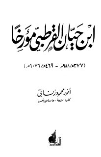 ابن حيان القرطبي مؤرخا تأليف انور محمد الزناتي
