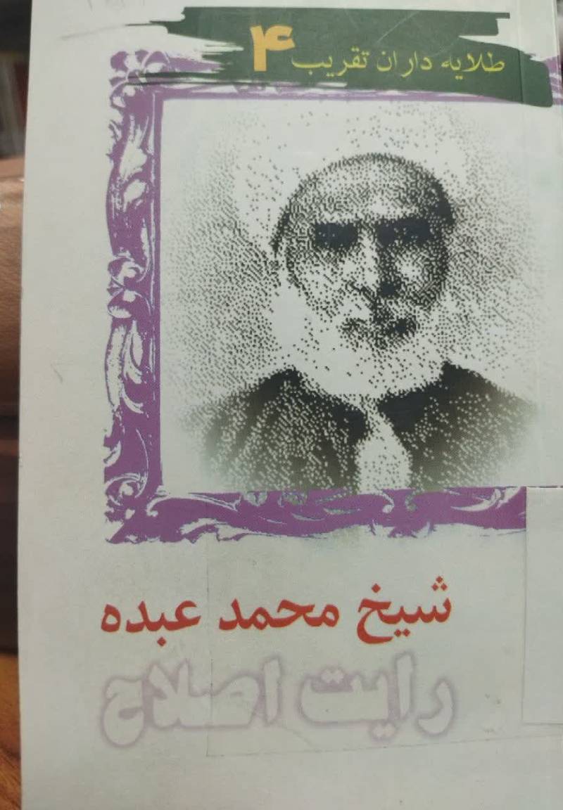 شیخ محمد عبده: رایت اصلاح