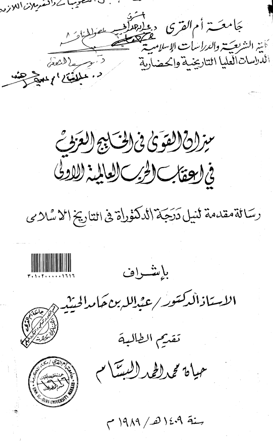میزان القوی فی الخلیج العربی فی اعقاب الحرب العالمیه الاولی (رساله الدکتوراه)