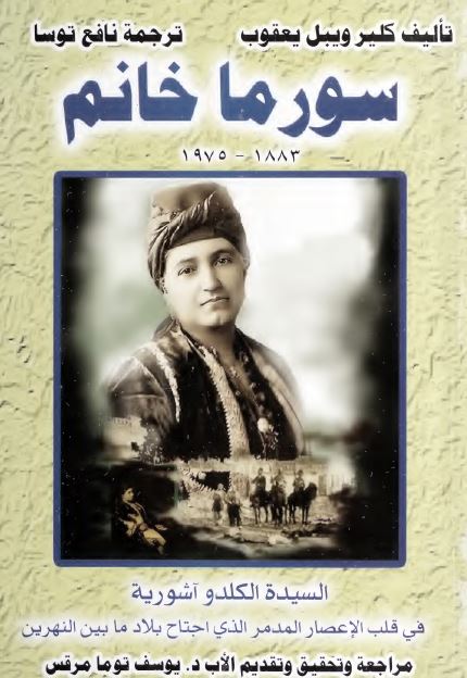 سورما خانم 1883-1975 (السیده الکلدو آشوریه فی قلب الاعصار المدمر الذی اجتاح بلاد ما بین النهرین) 