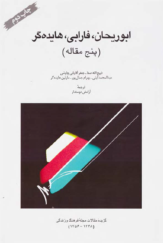ابوريحان، فارابي، هايده گر (پنج مقاله)