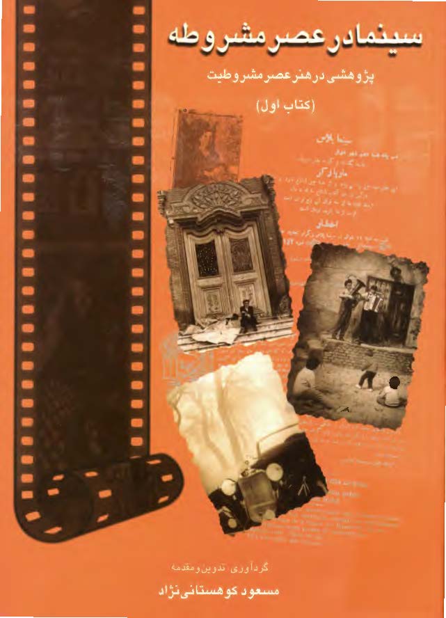 سينما در عصر مشروطه کتاب اول - پژوهشي در هنر عصر مشروطيت