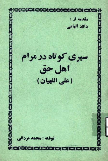 سيري کوتاه در مرام اهل حق (علي اللهيان)
