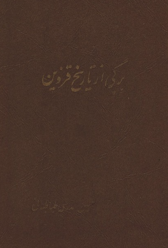 برگي از تاريخ قزوين