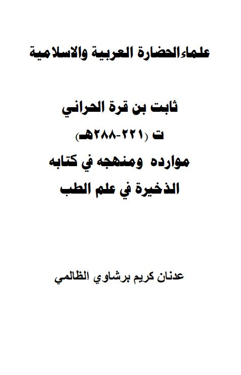 علما الحضاره العربیه و الاسلامیه