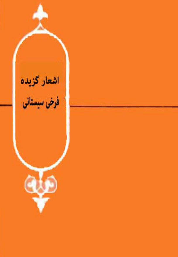 اشعار گزيده فرخي سيستاني