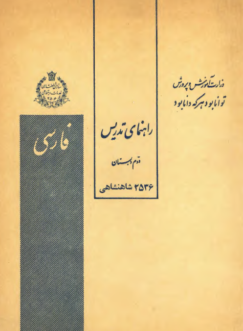 راهنمای تدریس فارسی دوم دبستان