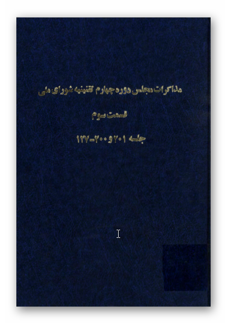 مذاکرات مجلس دوره چهارم تقنينيه شوراي ملي قسمت سوم جلسه 201 و 200 _ 127