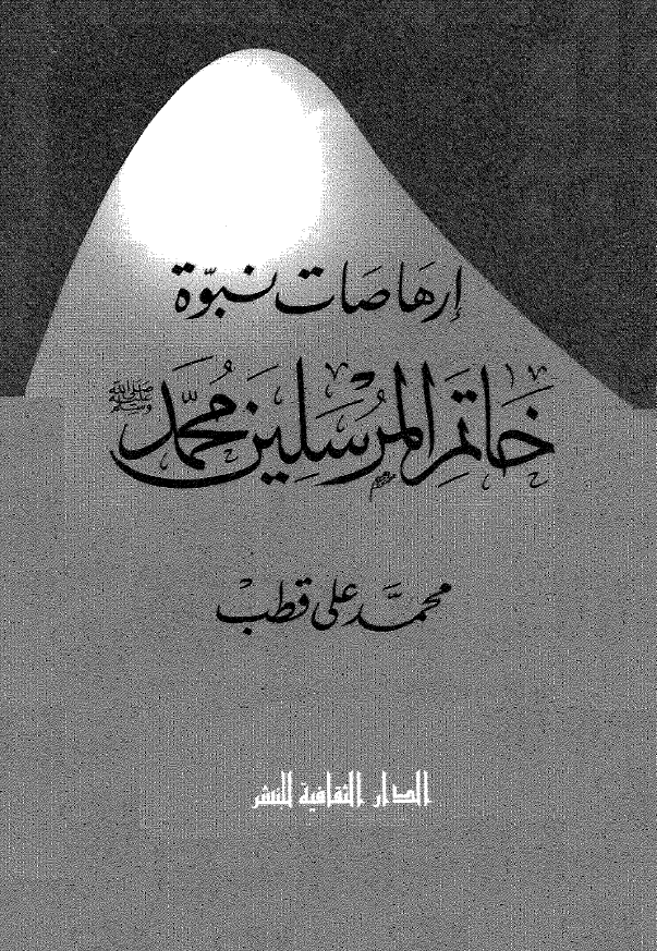 ارهاصات نبوه خاتم المرسلین محمد (ص)