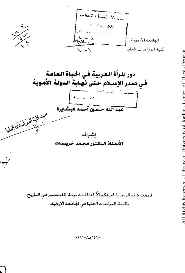 دور المراه العربیه فی الحیاه العامه فی صدر الاسلام حتی نهایه الدوله الامویه (رساله الماجستیر)