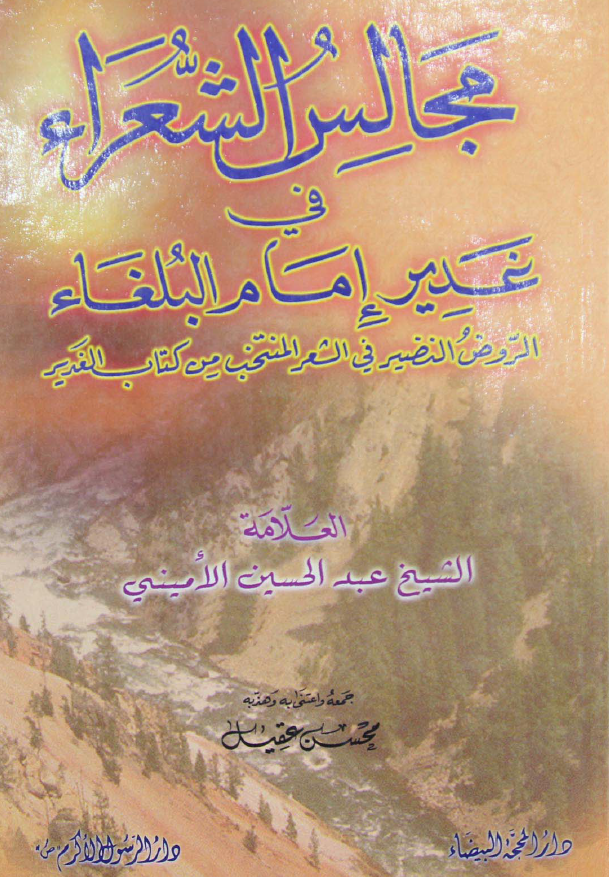 مجالس الشعراء فی غدیر امام البلغاء؛ الروض النضیر فی الشعر المنتخب من کتاب الغدیر