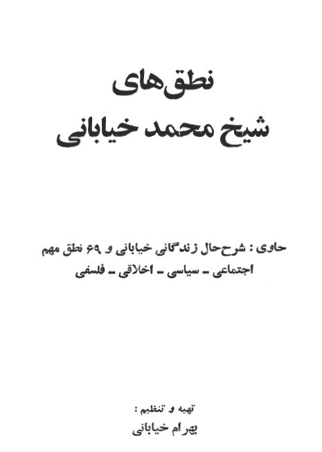 نطق هاي شيخ محمد خياباني