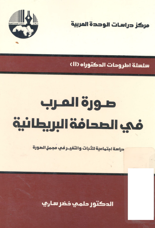 صوره العرب فی الصحافه البریطانیه؛ دراسه اجتماعیه للثبات و التغیر فی مجمل الصوره
